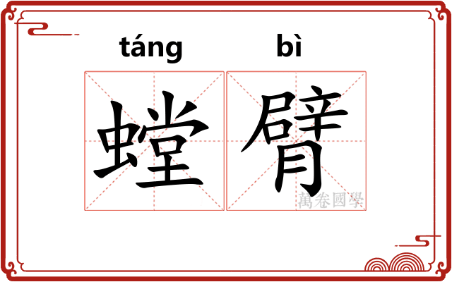 螳臂