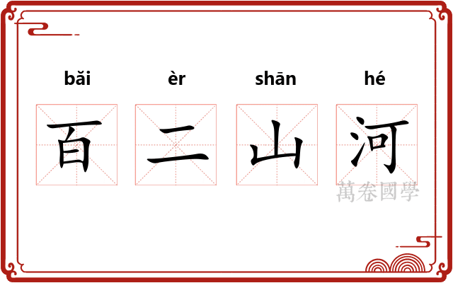 百二山河