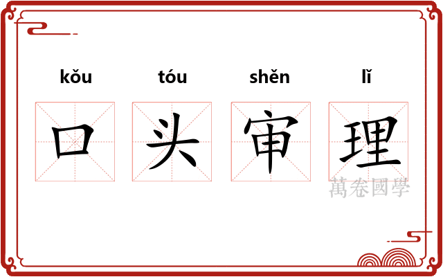 口头审理