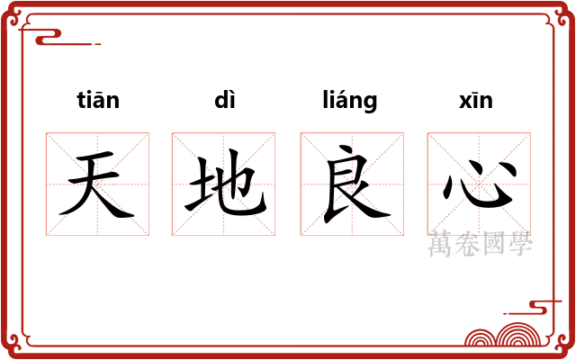 天地良心