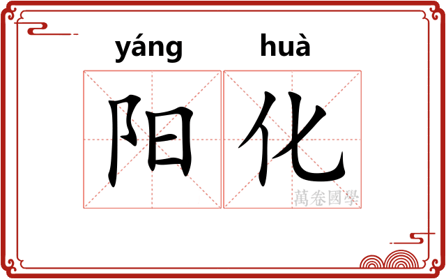 阳化
