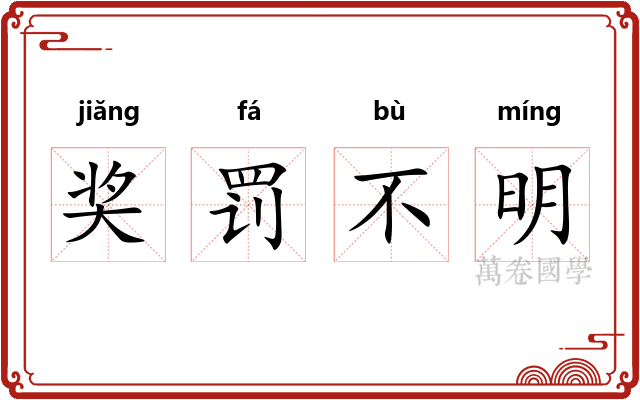 奖罚不明
