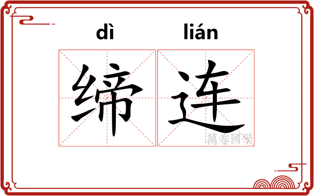 缔连
