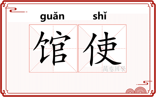 馆使