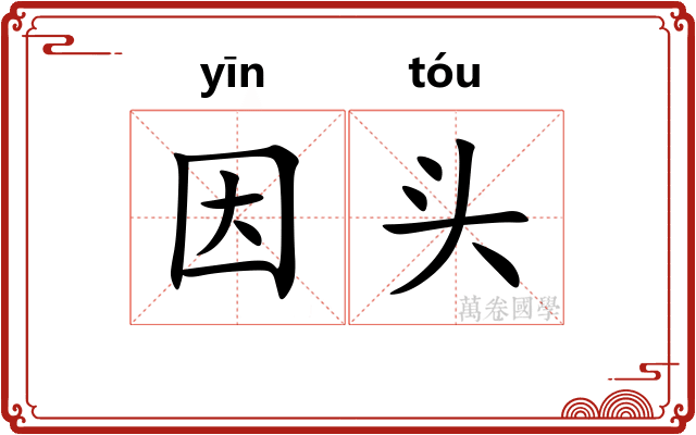 因头 因头