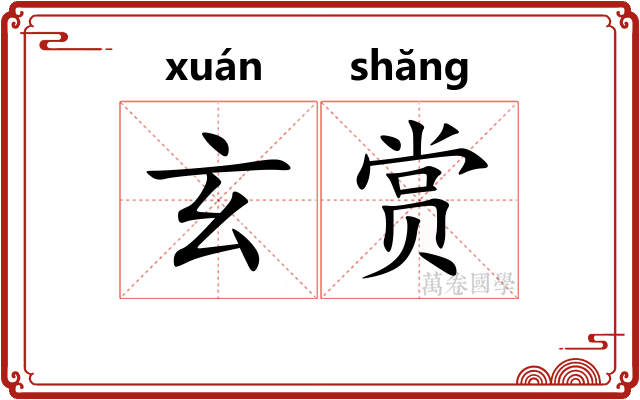 玄赏