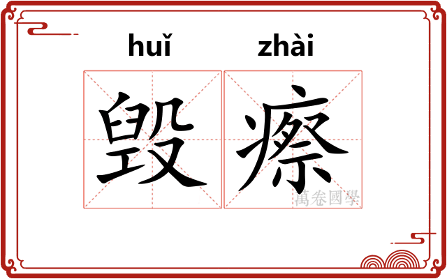 毁瘵