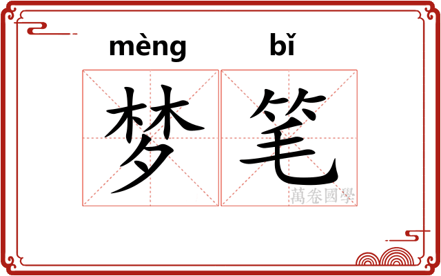 梦笔