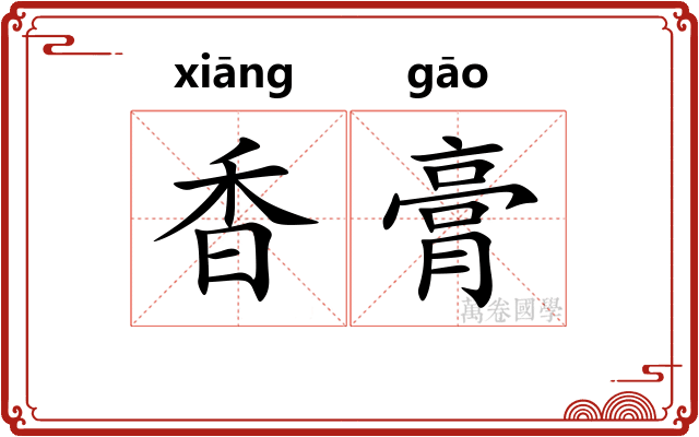 香膏