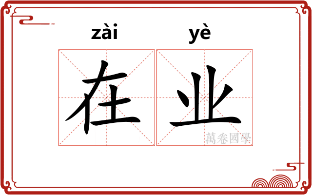 在业 在业