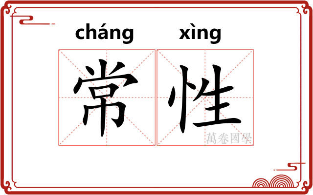 常性