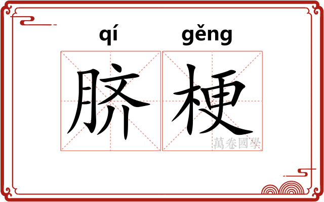 脐梗