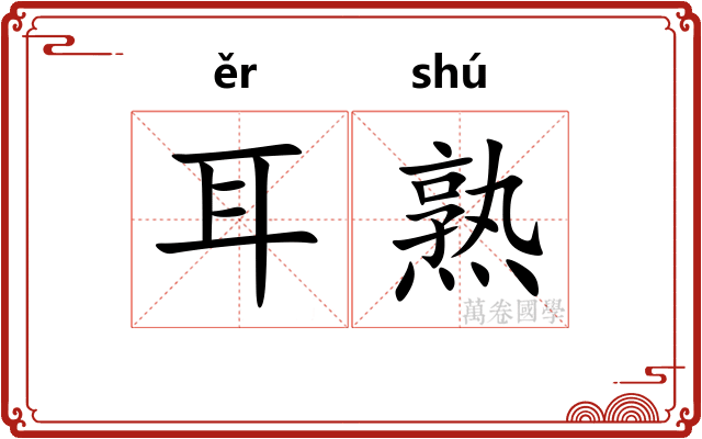 耳熟
