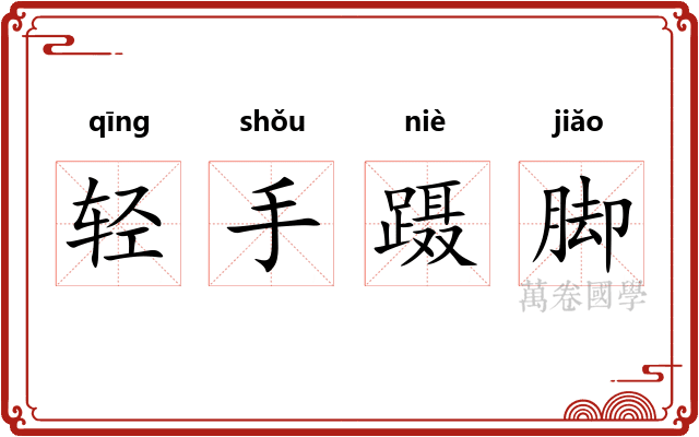 轻手蹑脚 轻手蹑脚