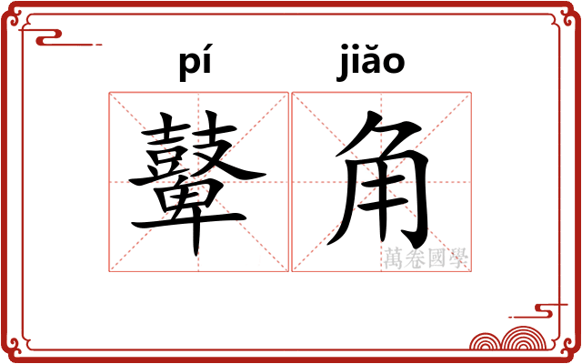 鼙角