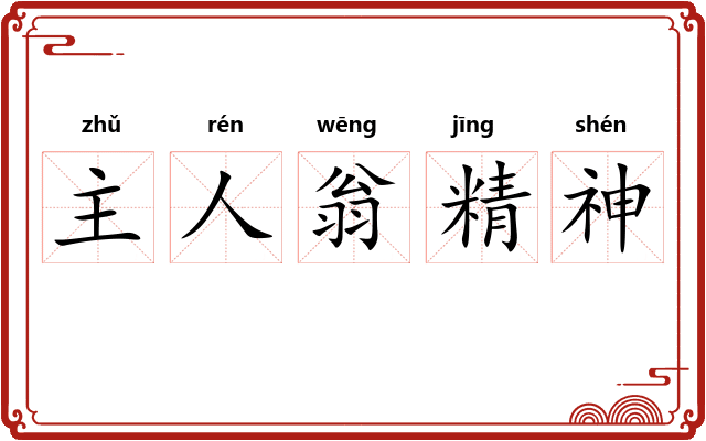 主人翁精神