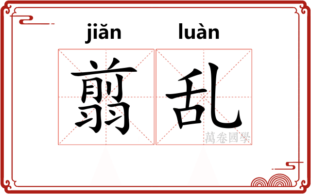 翦乱