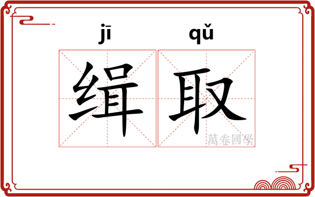 缉取