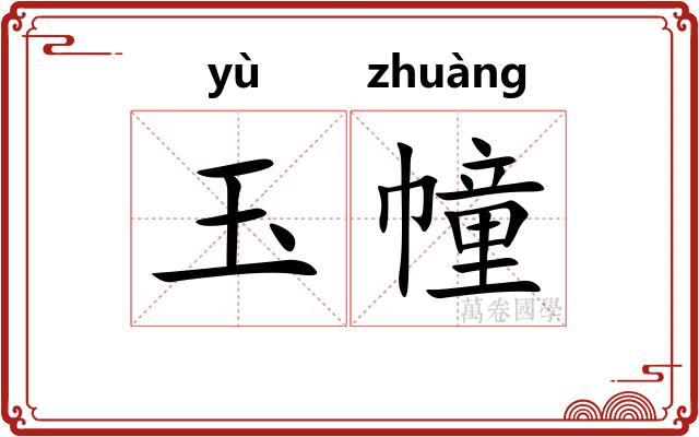 玉幢
