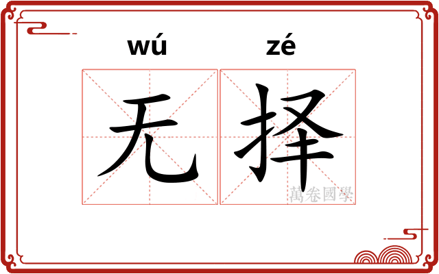 无择