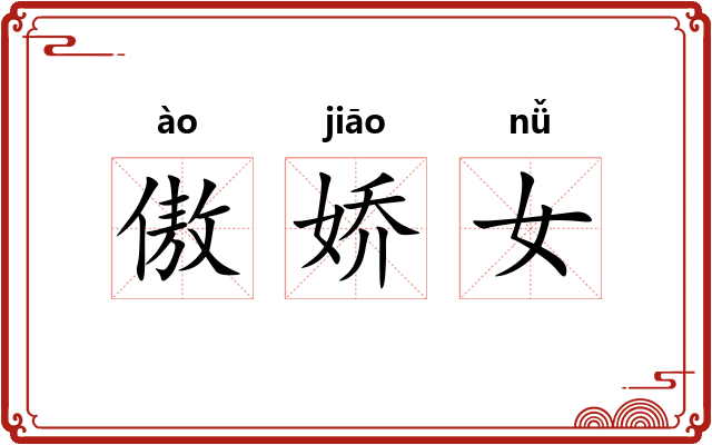 傲娇女