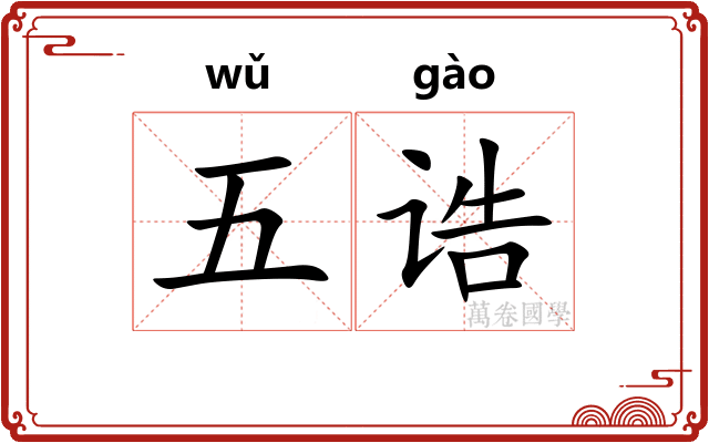 五诰 五诰