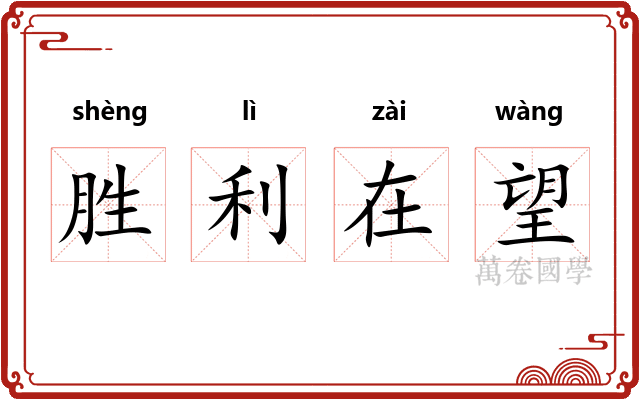 胜利在望
