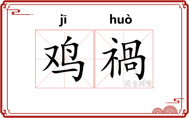 鸡禍