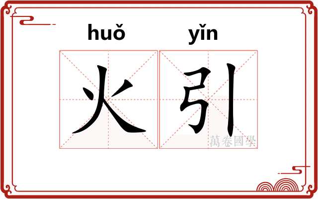 火引