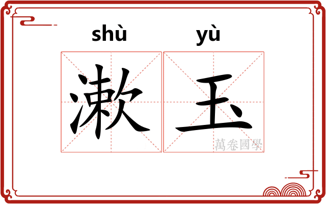 漱玉