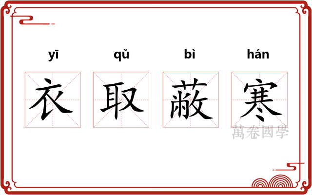 衣取蔽寒
