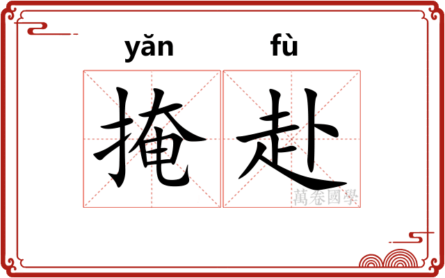 掩赴