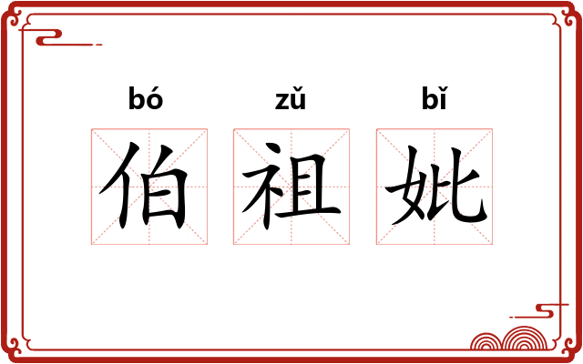 伯祖妣 伯祖妣