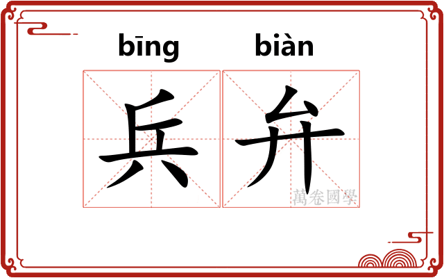 兵弁