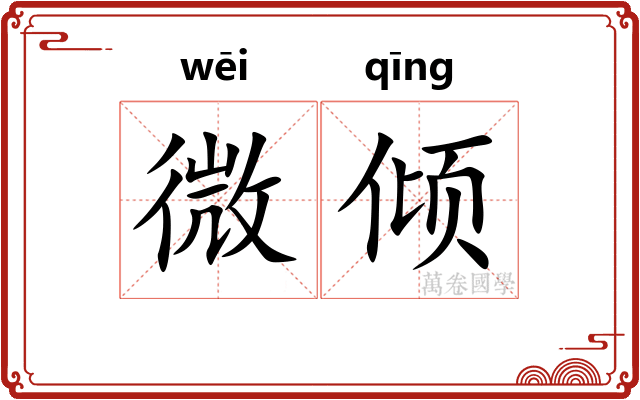微倾