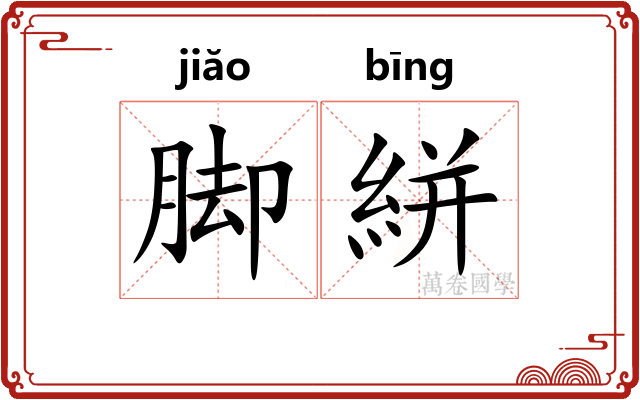脚絣