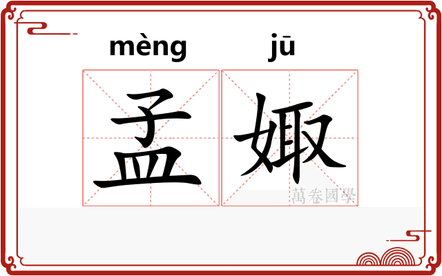 孟娵