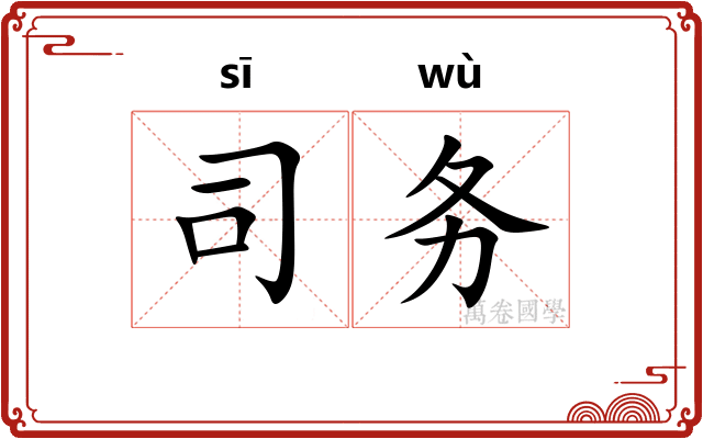 司务