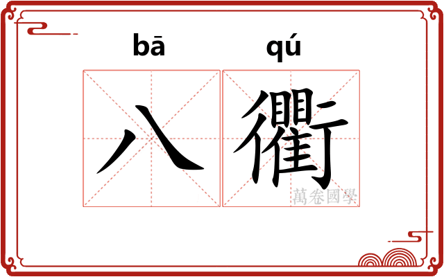 八衢