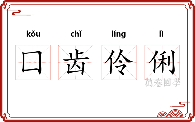 囗齿伶俐 囗齿伶俐