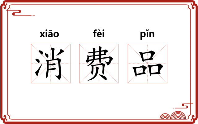消费品