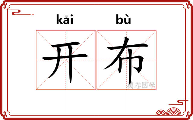 开布