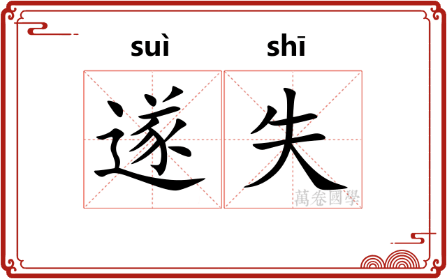 遂失