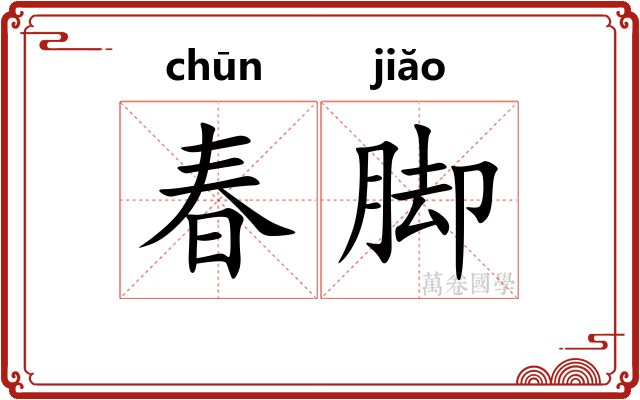 春脚