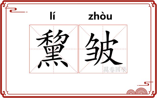 黧皱