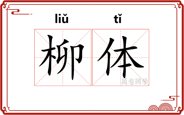 柳体
