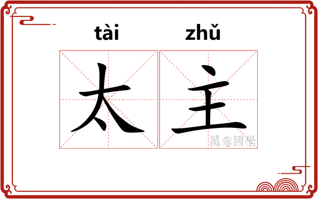 太主 太主