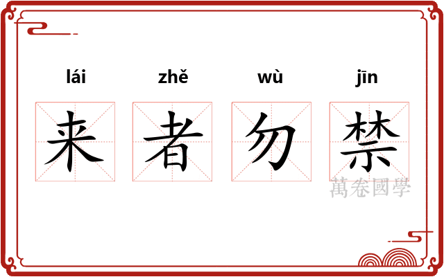 来者勿禁 来者勿禁