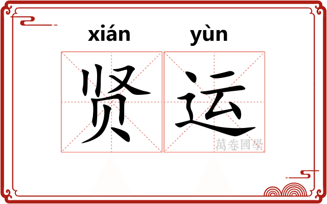 贤运