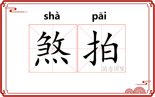 煞拍